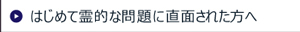 はじめて霊的な問題に直面された方へ