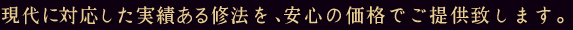 現代に対応した実績ある修法を、安心の価格でご提供致します。