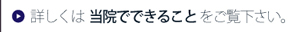 詳しくは当院でできることをご覧ください。