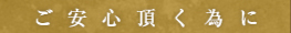 ご安心頂く為に