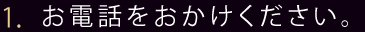 お電話をおかけください。