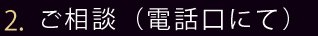 ご相談(電話口にて)