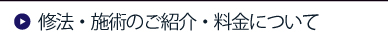 修法・施術のご紹介・料金について