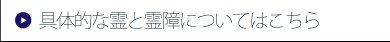 具体的な霊と霊障についてはこちら