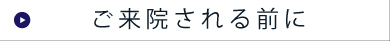 ご来院される前に