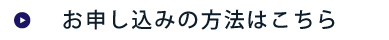 お申し込みの方法はこちら