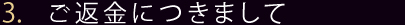 ご返金につきまして