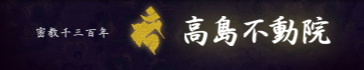除霊・浄霊は高島不動院へ