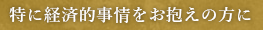 特に経済事情をお抱えの方に