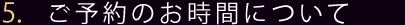 ご予約のお時間について