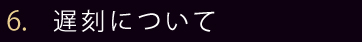 ご予約のお時間について